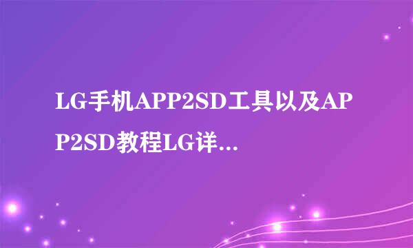 LG手机APP2SD工具以及APP2SD教程LG详细傻瓜教程