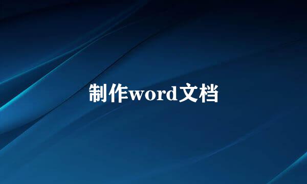 制作word文档