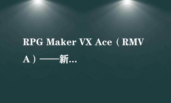 RPG Maker VX Ace（RMVA）——新手入门（一）