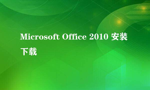 Microsoft Office 2010 安装下载