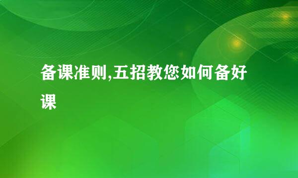 备课准则,五招教您如何备好课