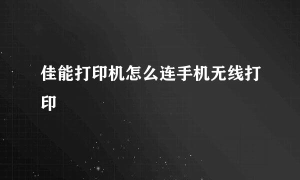 佳能打印机怎么连手机无线打印