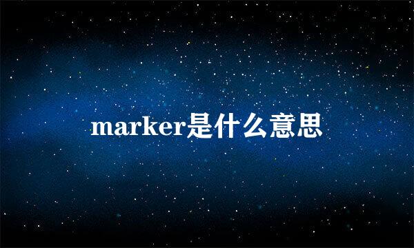 marker是什么意思