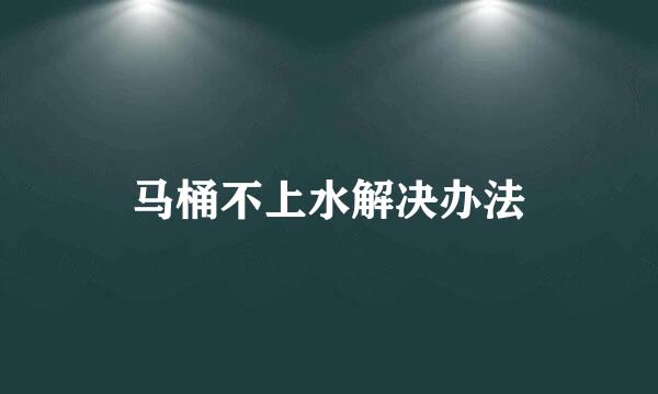 马桶不上水解决办法