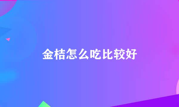 金桔怎么吃比较好