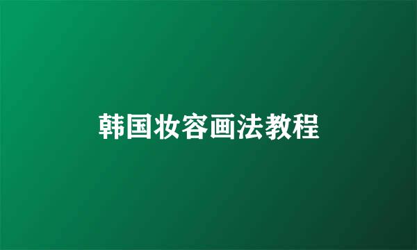 韩国妆容画法教程