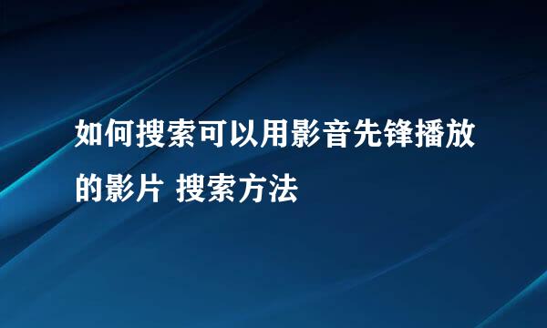 如何搜索可以用影音先锋播放的影片 搜索方法