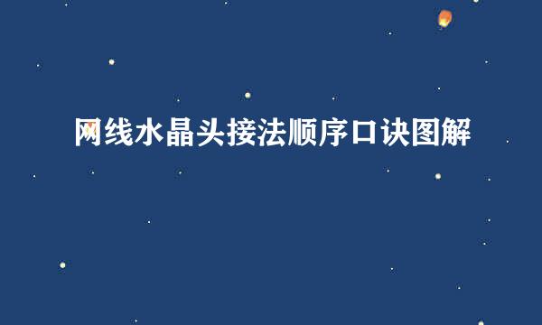 网线水晶头接法顺序口诀图解