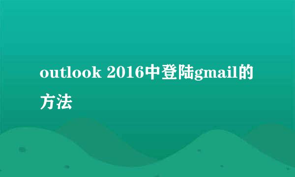 outlook 2016中登陆gmail的方法