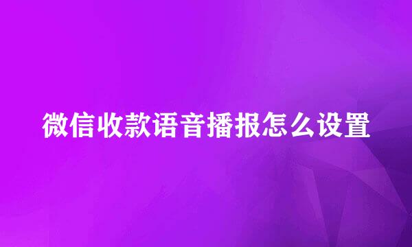 微信收款语音播报怎么设置