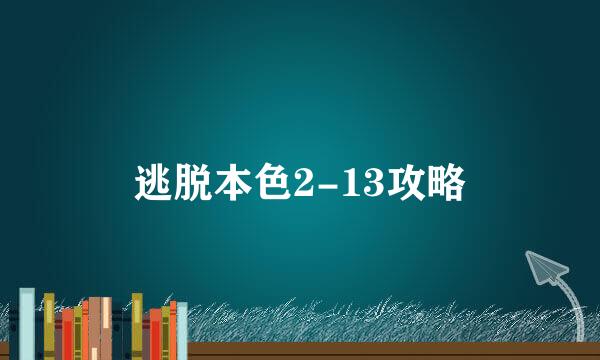 逃脱本色2-13攻略