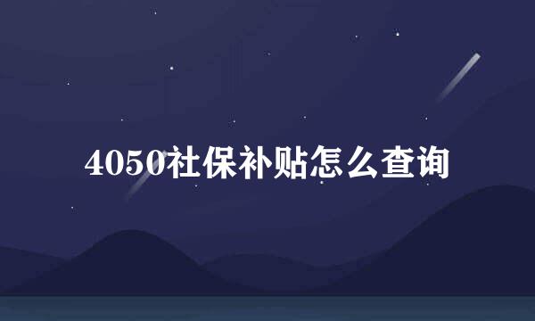 4050社保补贴怎么查询