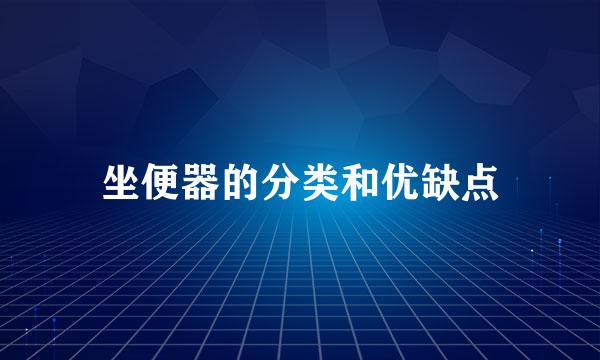 坐便器的分类和优缺点