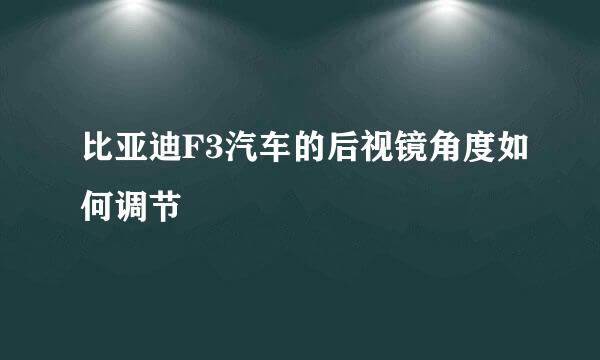 比亚迪F3汽车的后视镜角度如何调节