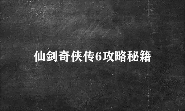 仙剑奇侠传6攻略秘籍