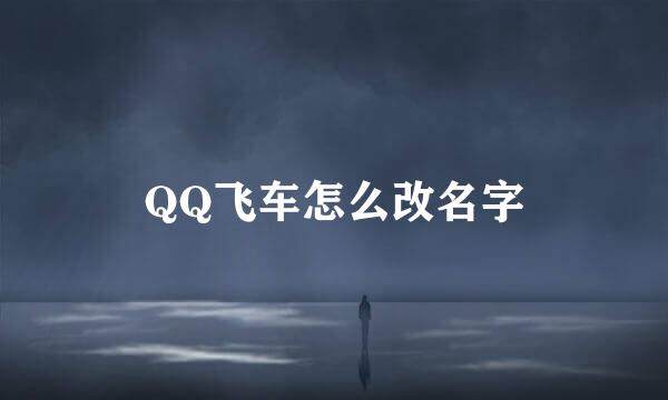 QQ飞车怎么改名字