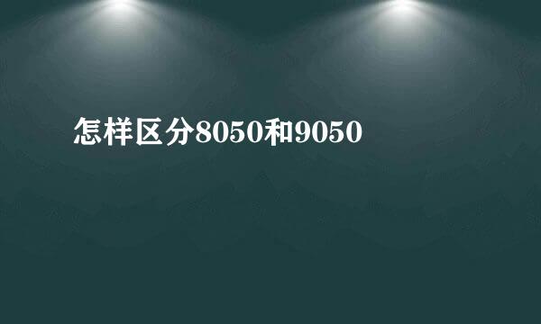 怎样区分8050和9050