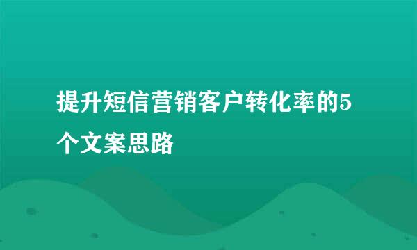 提升短信营销客户转化率的5个文案思路