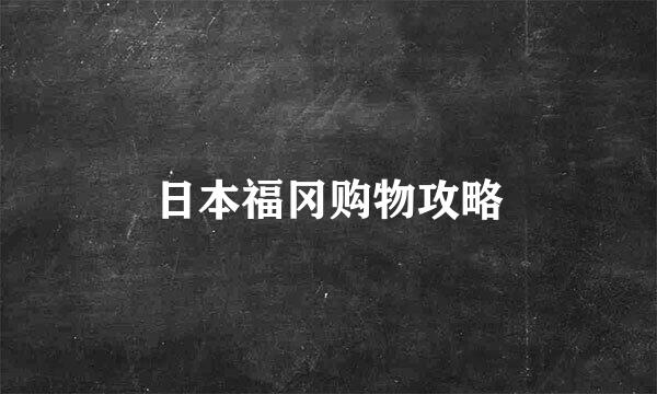 日本福冈购物攻略