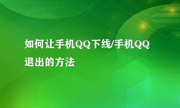 如何让手机QQ下线/手机QQ退出的方法