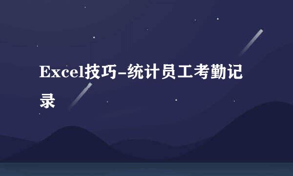 Excel技巧-统计员工考勤记录