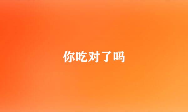 你吃对了吗