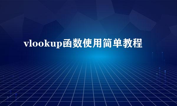 vlookup函数使用简单教程