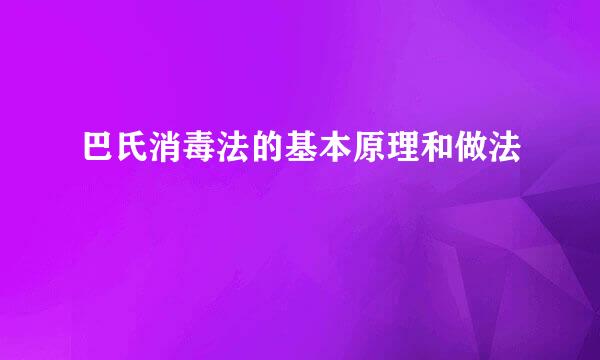 巴氏消毒法的基本原理和做法