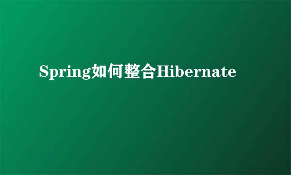 Spring如何整合Hibernate