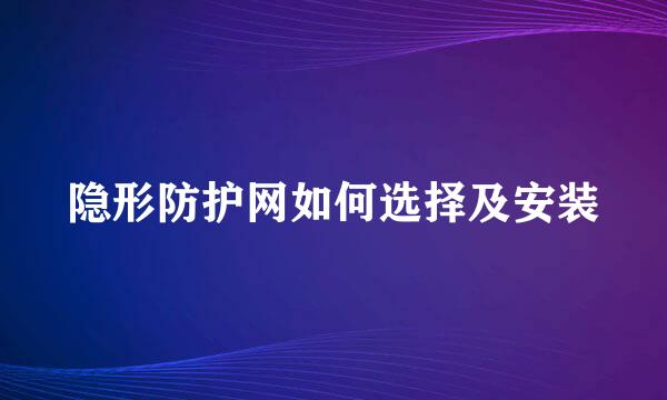 隐形防护网如何选择及安装