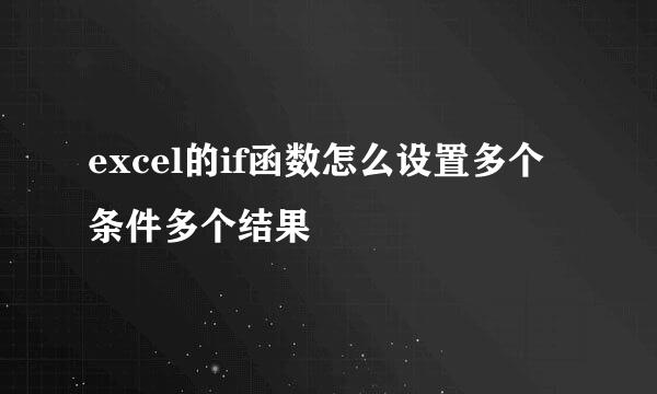 excel的if函数怎么设置多个条件多个结果