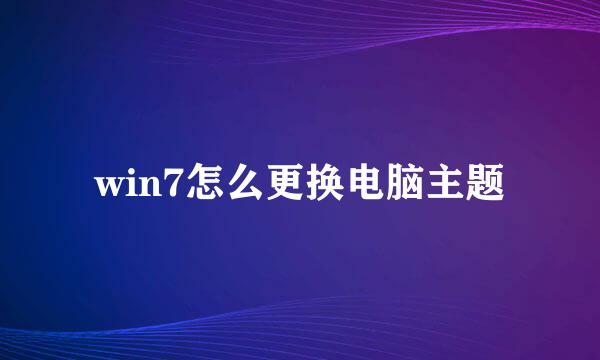 win7怎么更换电脑主题