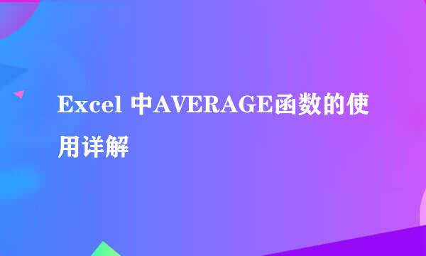 Excel 中AVERAGE函数的使用详解