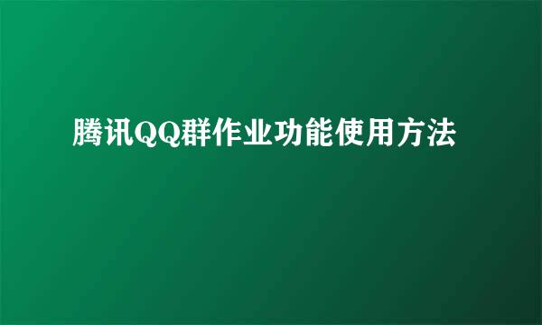 腾讯QQ群作业功能使用方法