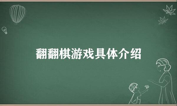 翻翻棋游戏具体介绍