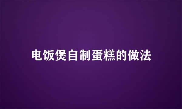 电饭煲自制蛋糕的做法