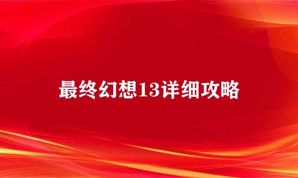 最终幻想13详细攻略