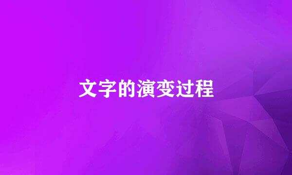 文字的演变过程