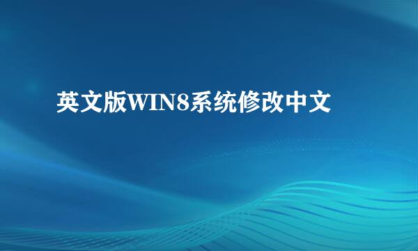 英文版WIN8系统修改中文