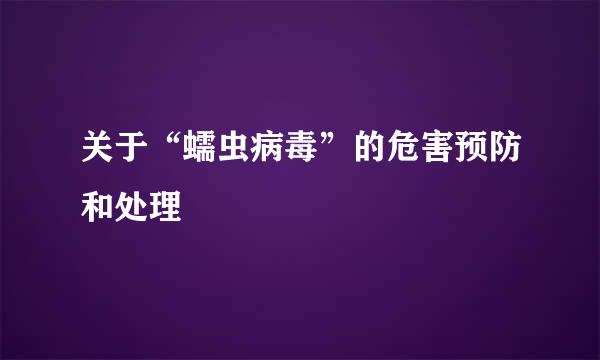 关于“蠕虫病毒”的危害预防和处理