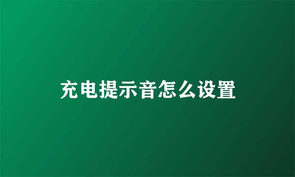 充电提示音怎么设置