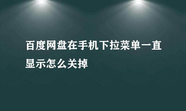 百度网盘在手机下拉菜单一直显示怎么关掉