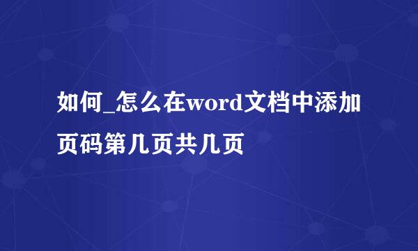 如何_怎么在word文档中添加页码第几页共几页