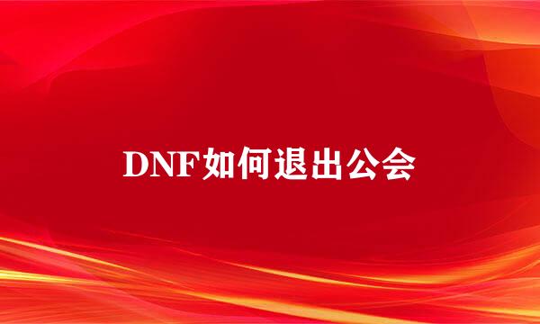 DNF如何退出公会