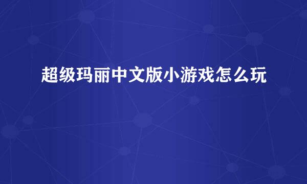 超级玛丽中文版小游戏怎么玩