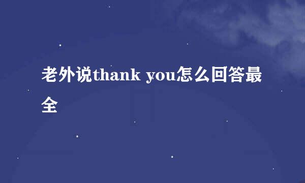 老外说thank you怎么回答最全