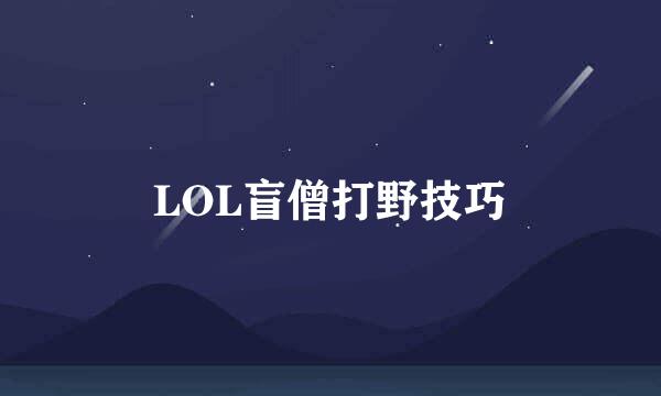 LOL盲僧打野技巧