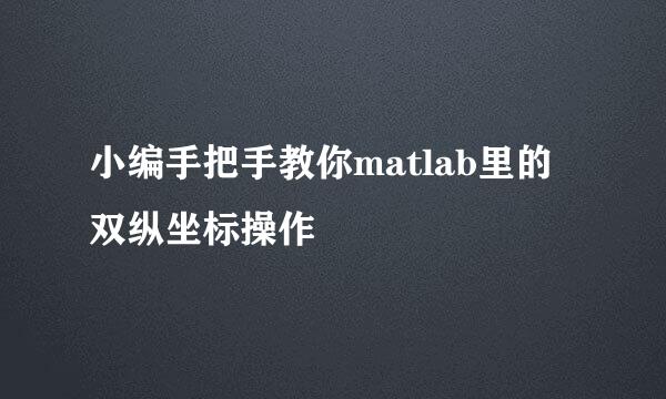 小编手把手教你matlab里的双纵坐标操作