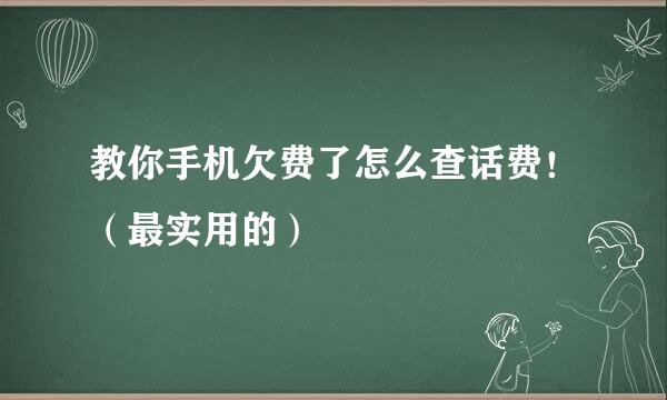 教你手机欠费了怎么查话费！（最实用的）