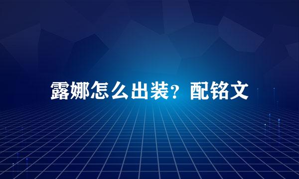 露娜怎么出装？配铭文